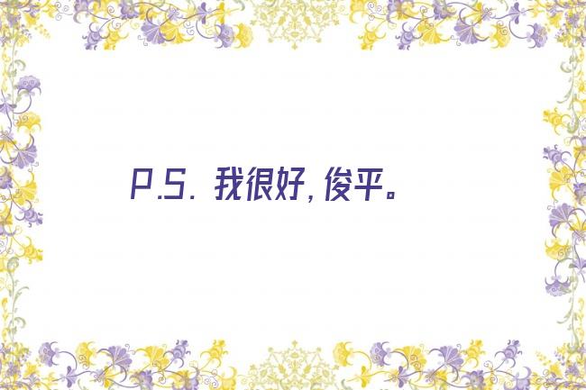 P.S. 我很好，俊平。剧照